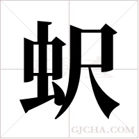 蚇的笔顺