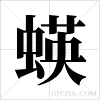 蝧的笔顺