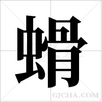 螖的笔顺