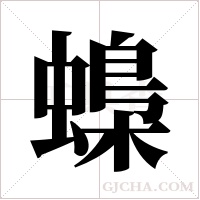 蟂的笔顺