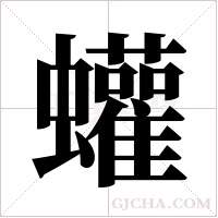 蠸的笔顺