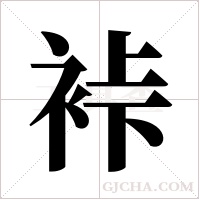 裃的笔顺