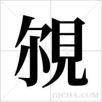 覙的笔顺