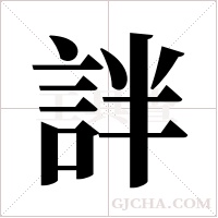 詊的笔顺