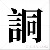 詷的笔顺