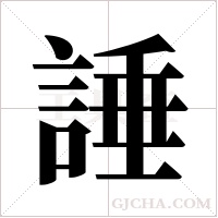 諈的笔顺