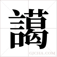 譪的笔顺
