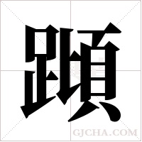 蹞的笔顺