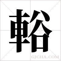 輍的笔顺