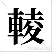 輘的笔顺