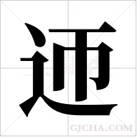 迊的笔顺