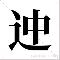 迚的笔顺