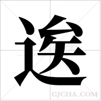 逘的笔顺