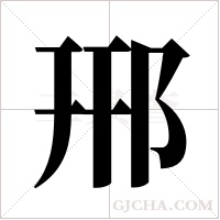 郉的笔顺