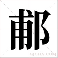 郙的笔顺