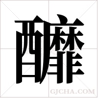 釄的笔顺