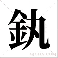 釻的笔顺