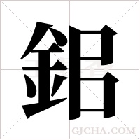 鈻的笔顺