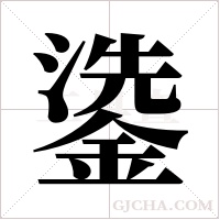 鍌的笔顺