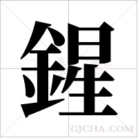 鍟的笔顺