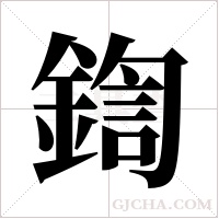鍧的笔顺