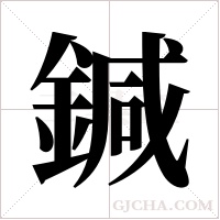 鍼的笔顺