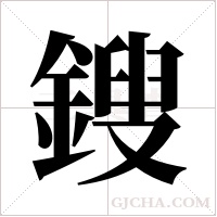 鎪的笔顺