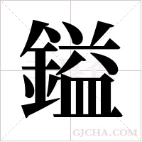 鎰的笔顺
