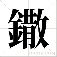 鏾的笔顺