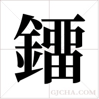 鐂的笔顺