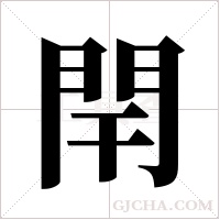 閈的笔顺