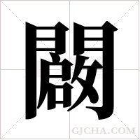闙的笔顺