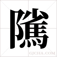 隲的笔顺