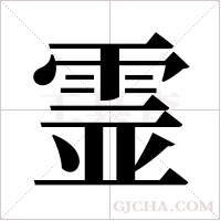 霊的笔顺
