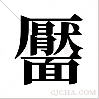 靨的笔顺