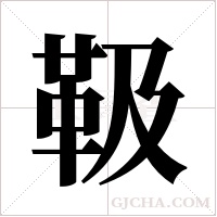靸的笔顺