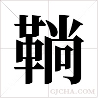 鞝的笔顺