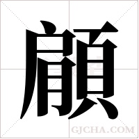 顅的笔顺
