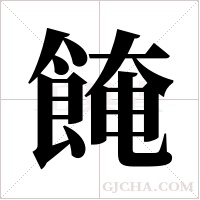 餣的笔顺