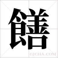 饍的笔顺