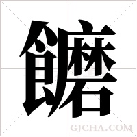 饝的笔顺