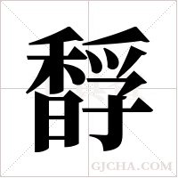 馟的笔顺