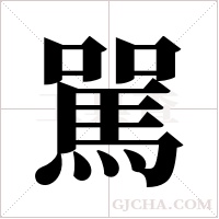 駡的笔顺