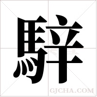 騂的笔顺