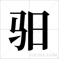 驲的笔顺