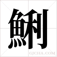 鯏的笔顺