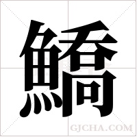 鱎的笔顺