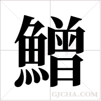 鱛的笔顺