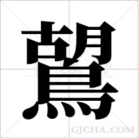 鶦的笔顺