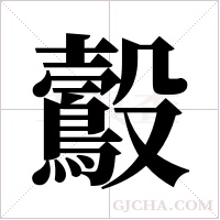 鷇的笔顺